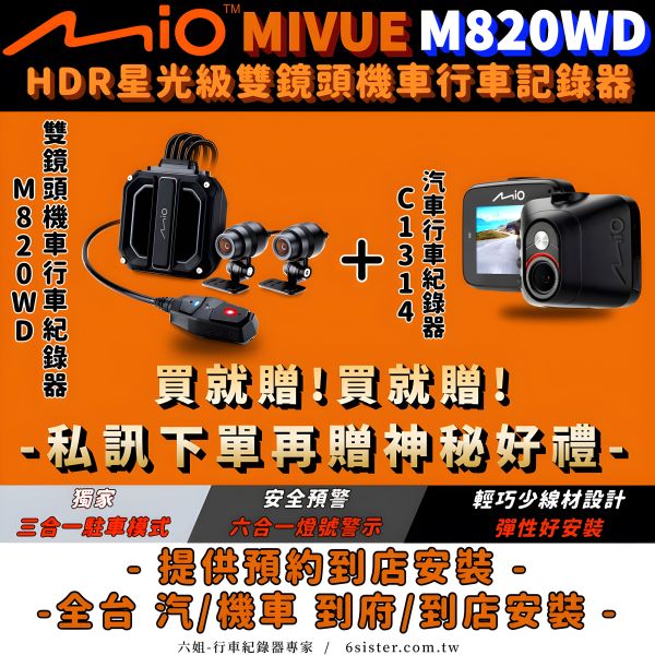 六姐的店 ※【 MIO】 M820WD GPS-WIFI星光級雙鏡機車行車紀錄器+64G 送 MIO C314行車紀錄器 MIO,M820WD,雙鏡頭,機車行車記錄器,六姐騎士部品店,個人批發,車隊,公司配合,1080P HDR Sony,前後雙鏡,星光級,行車紀錄,安裝彈性,雙鏡高速錄影,三合一駐車模式,五種衛星GPS,SuperMP4,旅程縮時錄影