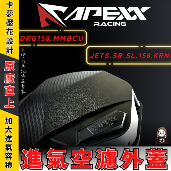 六姐的店※【Apexx】- 空濾外蓋 DRG  MMBCU  JET系列 KRN  空濾 