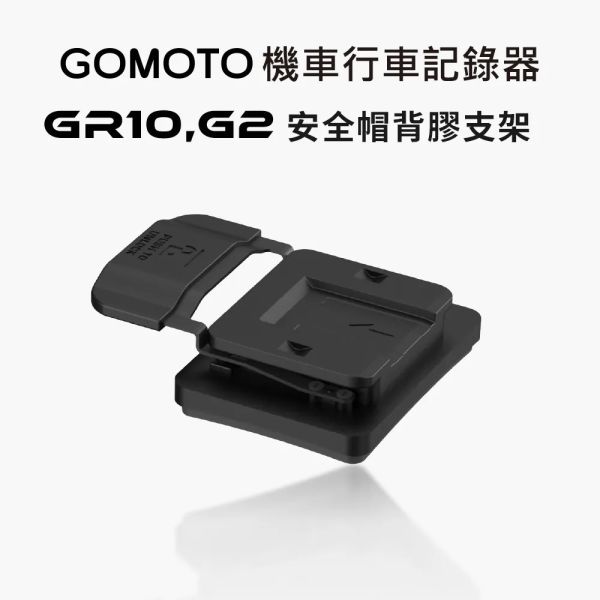 六姐的店※【MUFU-GOMOTO】GR10,G2 安全帽背膠支架 