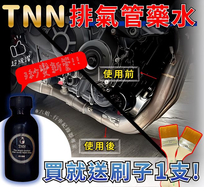六姐的店※ 【TNN排氣管神秘藥水】排氣管救星  修復排氣管 排氣管改裝 還原劑 洗白鐵管 排氣管拋光 
