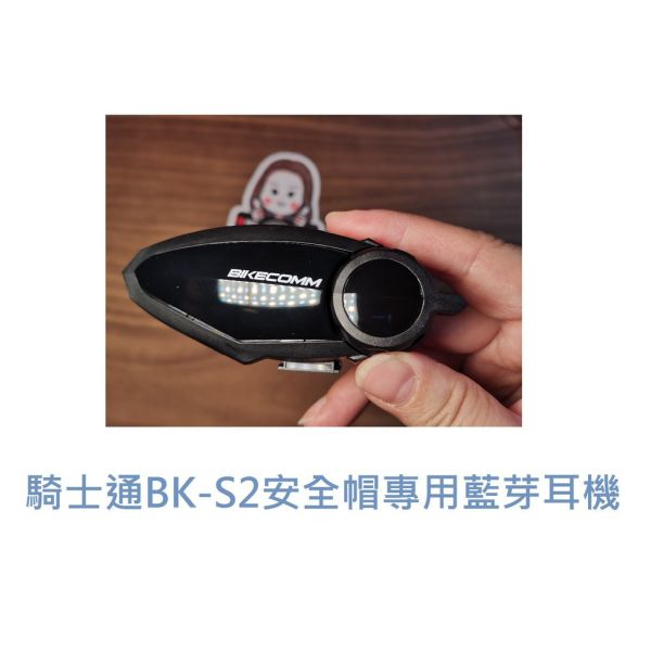 六姐的店※ BK-S2藍芽耳機專用配件加購區 各類配件,BIKECOMM,騎士通,安全帽藍芽耳機,BK-S2,藍芽耳機配件配件,六姐,六姐-行車紀錄器專家