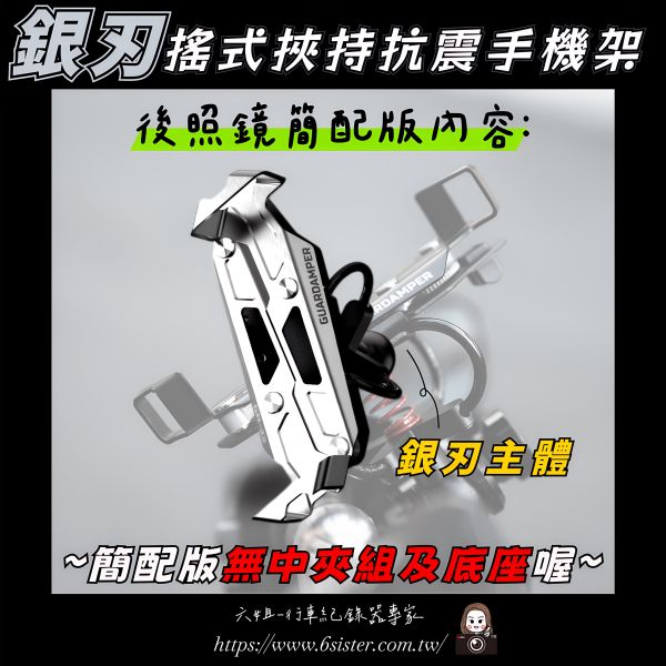 六姐的店※ 【GUARDAMPER GR23】銀刃-簡配版 / 防盜版 - WRI專業抗震手機架/銀刃手機架/銀刃手機座 GUARDAMPER GR23,銀刃防盜版,手機架,專業抗震手機架,銀刃手機架,銀刃手機座,摩托車配件,速克達配件,防盜手機架,騎士部品