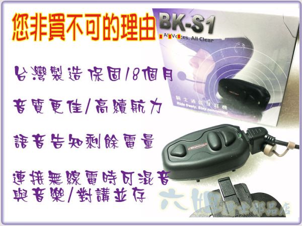 六姐的店※ 騎士通BK-S1安全帽專用藍芽耳機-一般基本款 六姐, 騎士通BK-S1, 安全帽藍芽耳機, GPS混音技術, 音樂分享, 防水, 抗噪音, 台灣製造, 麥克風, 人工智慧語音提示, 藍牙4.0