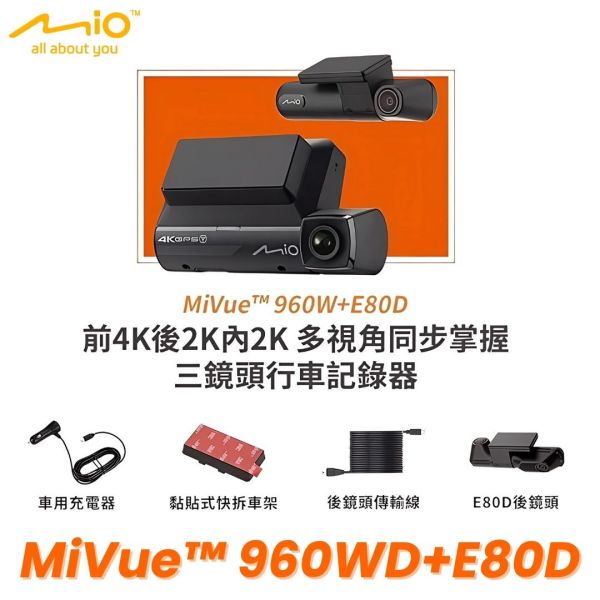 六姐的店※【MIO】MiVue 960W+E80D 前4K後2K內2K 三鏡頭汽車行車記錄器 前後星光級.安全預警六合一 