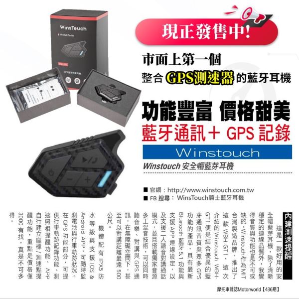 六姐的店※ 【WinsTouch WBH GT1  】GPS測速器機車安全帽藍牙耳機.內建測速照相提醒.免加裝測速APP 