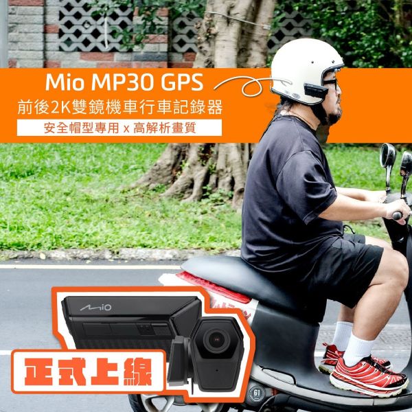 六姊的店※【Mio】 MP30 GPS -前後2K雙鏡頭戴式機車行車記錄器 Mio, MP30 ,GPS, 行車記錄器, 雙鏡頭, 2K錄影, 高解析畫質, 行車安全, 貼心設計, IP67防水, 車隊配合,紀錄器,頭戴式紀錄器,安全帽紀錄器