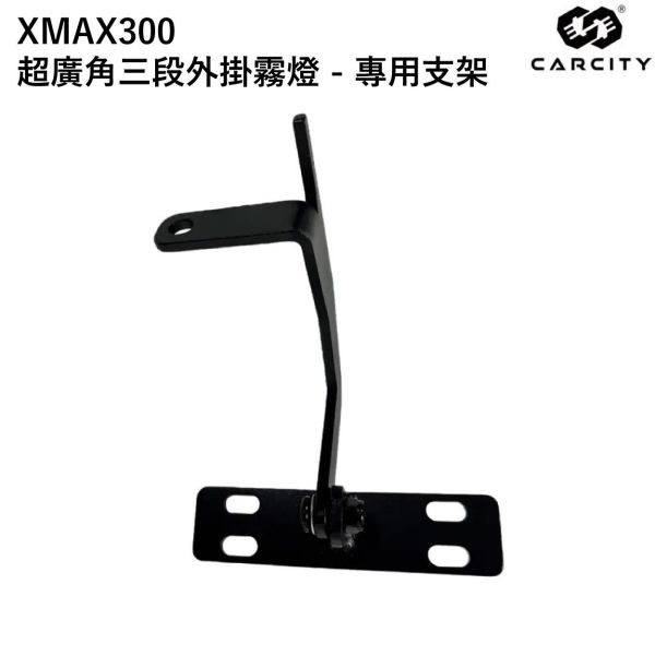 六姐的店※【CarCity卡西堤】XMAX300 超廣角三段外掛霧燈 - 專用支架 