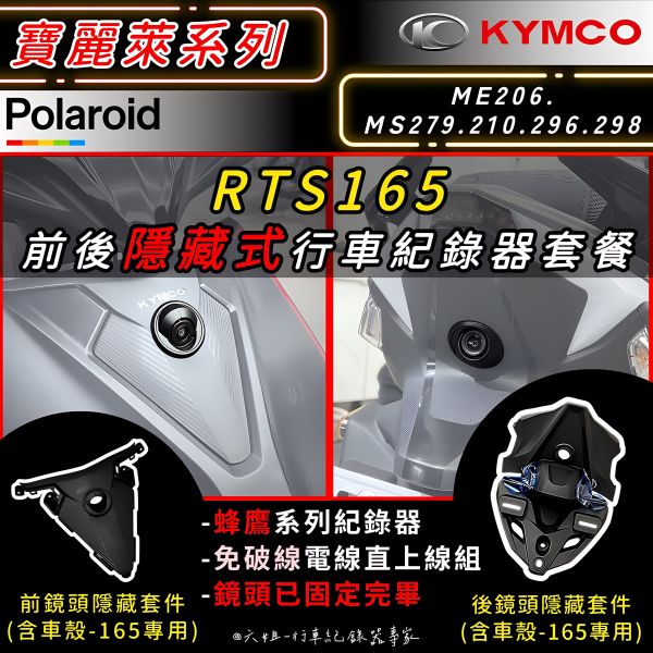 六姐的店※【RTS165 / 寶麗萊蜂鷹系列紀錄器套餐】- 隱藏式機車行車紀錄器套餐(含隱藏式前後鏡頭套件+免破線組) 