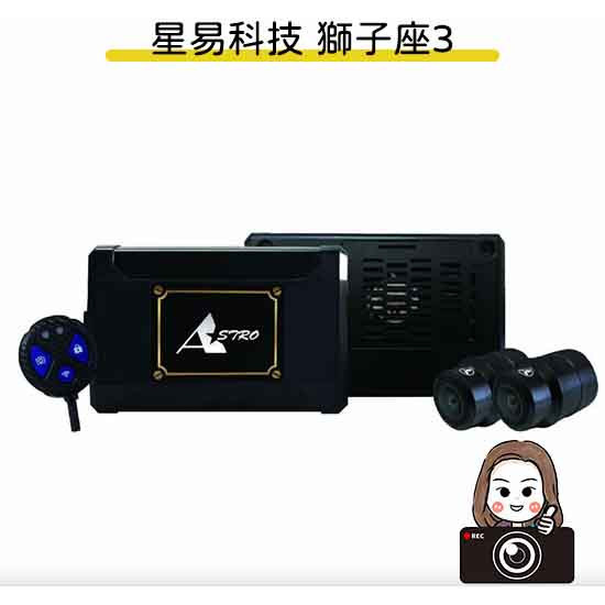 六姐的店※【星易科技】 Astro LEO3 獅子座3 前後雙鏡頭行車紀錄器 搭贈64G記憶卡*可提供安裝* 