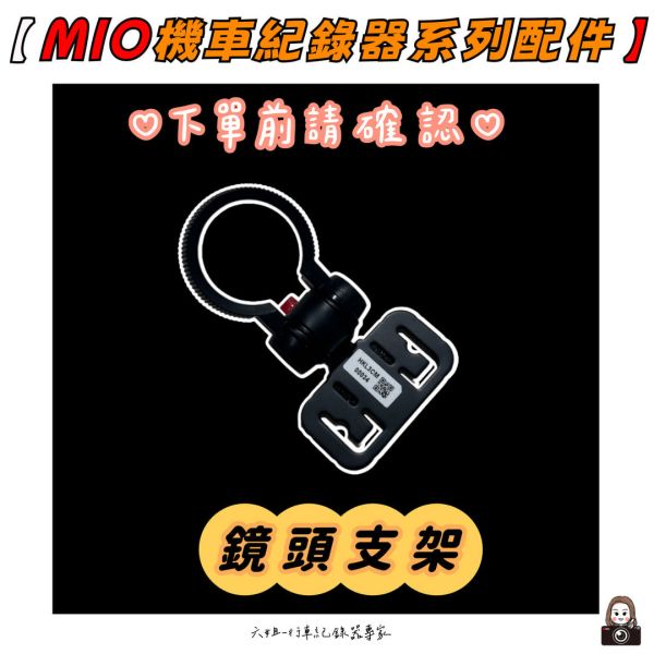 六姐的店※【MIO】- 機車紀錄器系列配件 