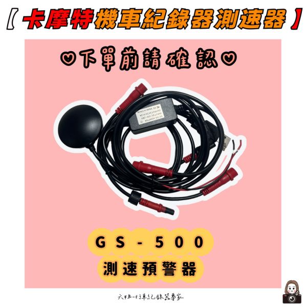六姐的店※ KAMOTE卡摩特 GS500 測速預警提示器 六姐騎士部品店,卡摩特,GS500,測速預警提示器,蜂鳴器,燈號,測速點,提前警示,USB連接,防水,論壇推薦,同業批發