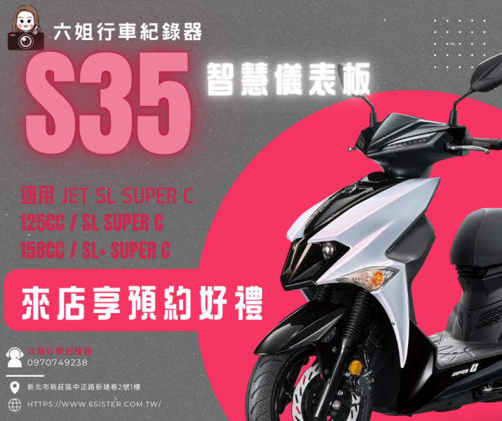 六姐的店※【全球鷹 Global Eagle】S35智慧儀錶JET SL Super C車型專用*提供安裝服務* S33
S35
JET
JET SL SUPER C
六姐