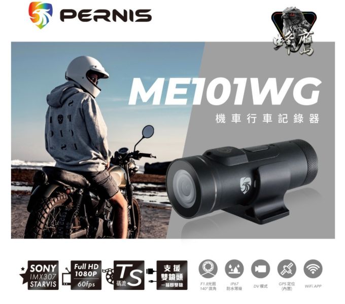 六姐的店※寶麗萊 PERNIS ME101WG單機版 GPS 安全帽/機車 行車紀錄器 六姐騎士部品店,寶麗萊,PERNIS ME101WG,單機版,GPS,安全帽,機車,行車紀錄器,1080P,高畫質錄影,星光夜視,筒形內建GPS,140 度廣角鏡頭,F1.8光圈,TS碼流錄影格式,DV錄影模式,循環錄影,震動提醒,一鍵鎖檔,拍照,GPS衛星定位,粉絲專頁,IG