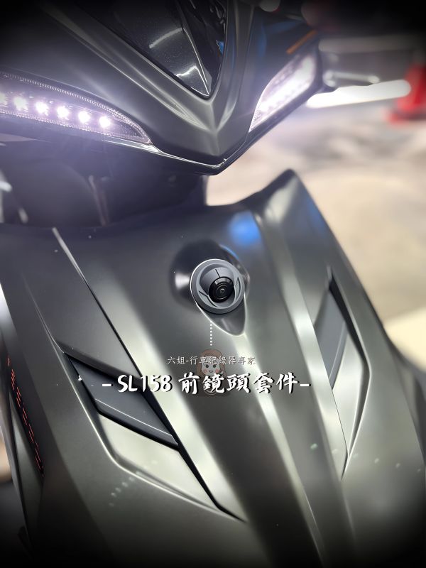 SL158 前鏡頭崁入套件 
