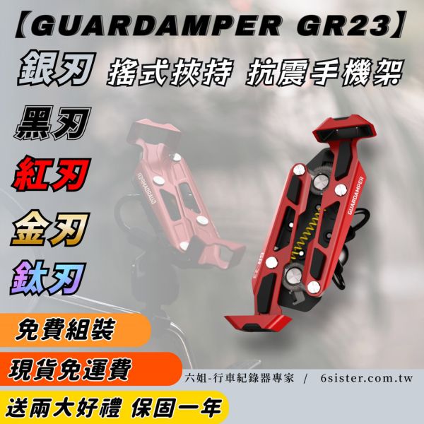 六姐的店※ 【GUARDAMPER GR23】銀刃 *紅版* 簡配版 / 防盜版 - WRI 抗震手機架/銀刃手機架 GUARDAMPER, GR23, 銀刃, 防盜手機架, 專業抗震手機架, 騎士部品, 手機架批發, 行車配件, 車隊配合, 防盜款手機架