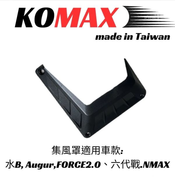 六姐的店※ 【KOMAX】- 水箱集風罩 水B.AUGUR.FORCE2.0.六代戰.NMAX 