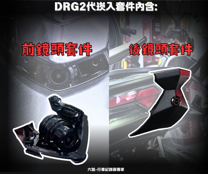 六姐的店※ 【DRG二代專用】鏡頭崁入套件 - 前鏡頭+後鏡頭 ( 寶麗萊各型號皆適用) 