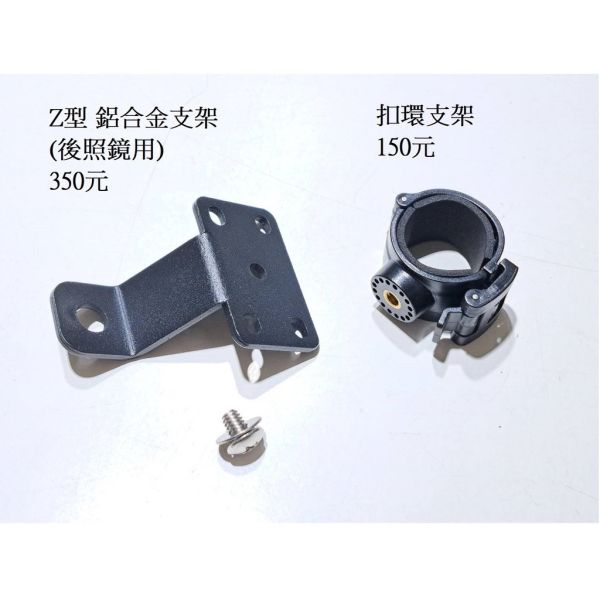 六姐的店※ Z型鋁合金支架+扣環支架-專供圓柱形單機版紀錄器使用 Z型鋁合金支架,扣環支架,圓柱形,單機版紀錄器使用,六姐,六姐-行車紀錄器專家