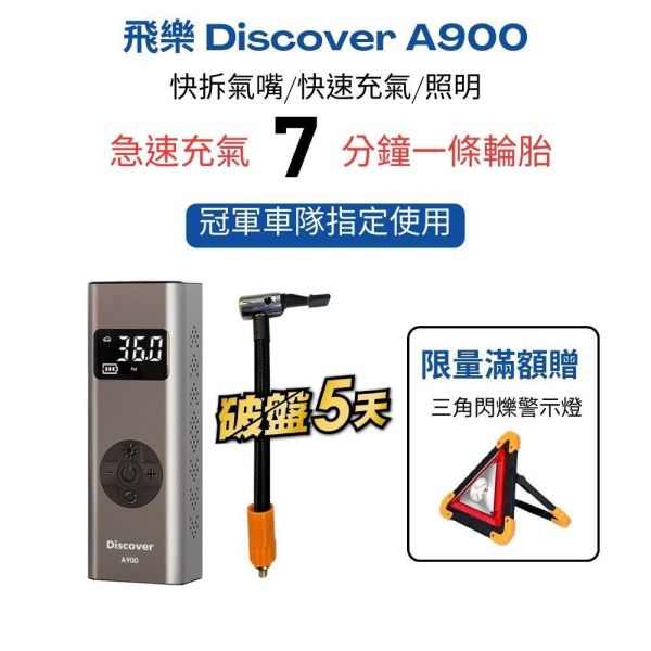 六姐的店※【飛樂 Discover A900】多功能打氣機 (快拆氣嘴設計 7分鐘一條輪胎) 飛樂 Discover A900,多功能打氣機,六姐騎士部品店,快拆氣嘴設計,輪胎充氣,胎壓感測器,汽車打氣機,專業打氣裝置,防燙套管,台灣製造,騎士裝備