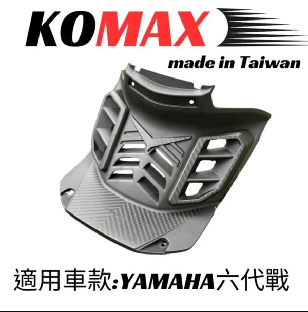 六姐的店※ 【KOMAX】- YAMAHA六代戰胸蓋.立體碳纖維散熱胸蓋 勁戰六代.Cygnus6 