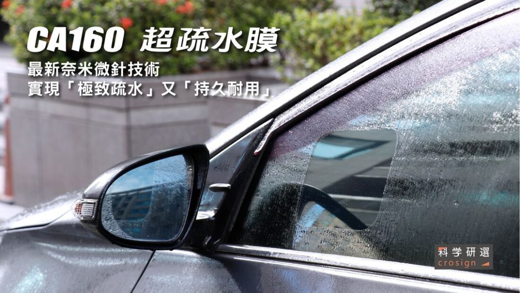 六姐的店※ 【科學研選 crosign】CA160 超疏水膜 - 汽/機車/安全帽/後照鏡 疏水膜.防雨膜.防水膜 