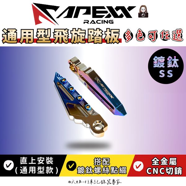六姐的店※【Apexx】 通用型飛旋踏板 飛炫踏板 陽極 鍍鈦 踏板 勁戰 雷霆S  JETS  FORCE 