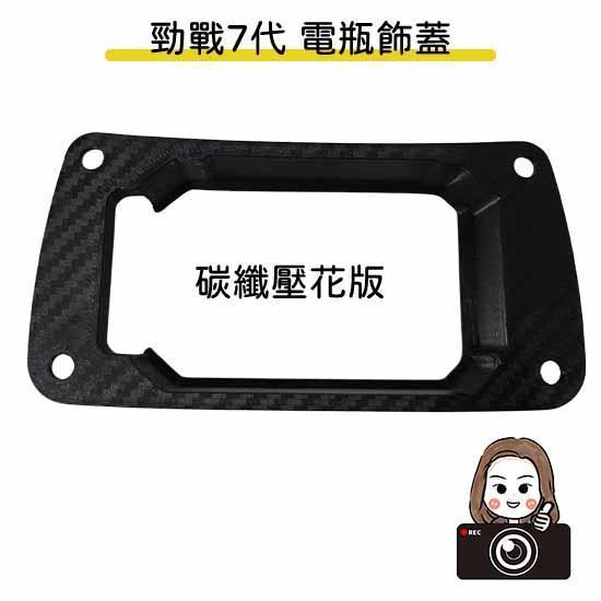 六姐的店※【七代戰 電瓶主機崁入套件】-  Polaroid寶麗萊 283 / 2023適用 / 碳纖壓花 / 晶鑽壓花 