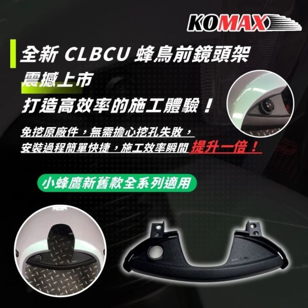 六姐的店※ 【KOMAX】- CLBCU蜂鳥前鏡頭支架 快速安裝 CLBCU直上改裝 鏡頭飾蓋 