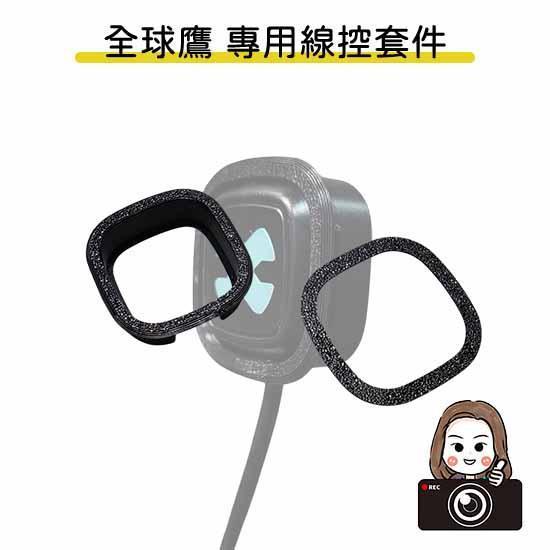 六姐的店【全球鷹紀錄器專用線控套件】- 全球鷹行車紀錄器專用線控套件(不含線控本體)(附定位板) 