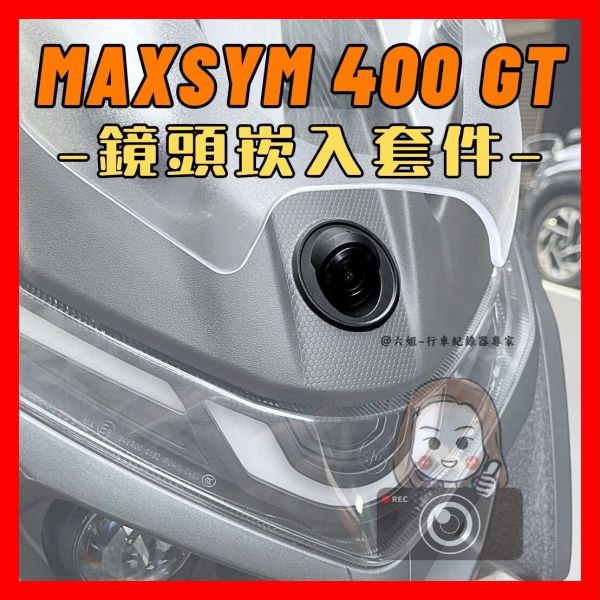 六姐的店※ 【鏡頭套件】maxsym 400 gt - 前鏡頭崁入套件 
