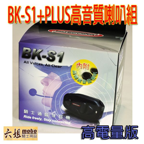 六姐的店※『高音質喇叭』騎士通BK-S1安全帽專用藍芽耳機-高階款 六姐, 騎士通BK-S1, 安全帽藍芽耳機, 藍芽耳機, 喇叭耳機, 藍牙耳機, 高音質, 對講功能, GPS混音技術, 音樂分享, 人工智慧語音提示