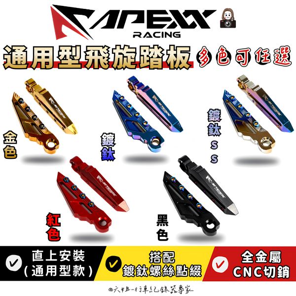 六姐的店※【Apexx】 通用型飛旋踏板 飛炫踏板 陽極 鍍鈦 踏板 勁戰 雷霆S  JETS  FORCE 