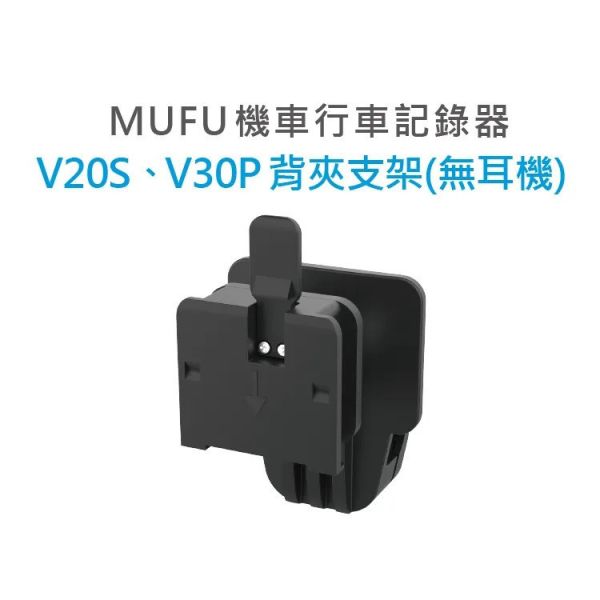 六姐的店※【配件現貨供應】MUFU 好神機 V30P 各式配件加購專用賣場 六姐騎士部品店,MUFU好神機,V30P,配件,黑白保護殼,收納盒,主機支架,優惠價格,同業批發,車隊配件,公司行號,粉絲專頁,IG