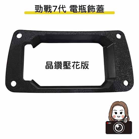 六姐的店※【勁戰七代】 - 龍頭風鏡前鏡頭套件／155前鏡頭崁入套件+下移套件／電瓶飾蓋崁入套件 七代
七代戰
七代勁戰