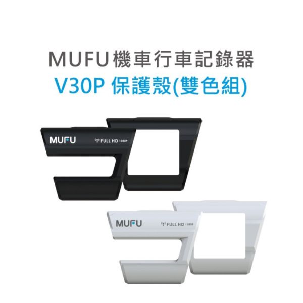六姐的店※【配件現貨供應】MUFU 好神機 V30P 各式配件加購專用賣場 六姐騎士部品店,MUFU好神機,V30P,配件,黑白保護殼,收納盒,主機支架,優惠價格,同業批發,車隊配件,公司行號,粉絲專頁,IG