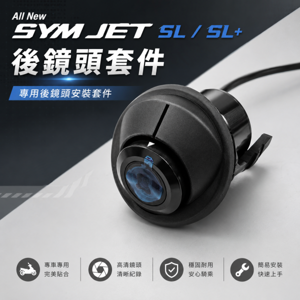 六姐的店※【SYM】All New JET SL/SL+ 前後鏡頭專用套件｜隱藏套件 