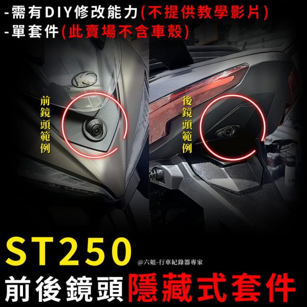 六姐的店※【ST250鏡頭套件】紀錄器隱藏式安裝套件(不含車殼.前後鏡頭皆適用) 寶麗萊-小蜂鷹 神鷹 迷你鷹 279 ST250鏡頭套件, 鏡頭安裝套件, 行車紀錄器, 隱藏式安裝, 寶麗萊, 迷你鷹, 蜂鷹, 神鷹, 車隊配合, 六姐的店, ST250