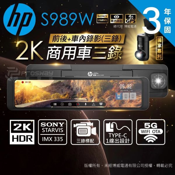 六姐的店※【HP惠普】S989W -汽車行車紀錄器 2K HDR 三錄 WIFI 科技執法 測速 11吋電子後視鏡 