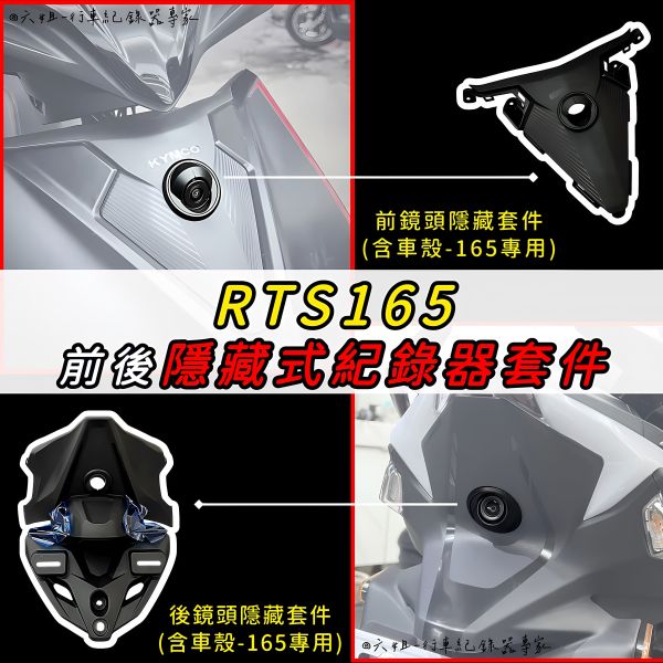 六姐的店※【RTSR 165/RTS135隱藏式紀錄器套件】隱藏式套件(含車殼) 寶麗萊-279 210 296 298 