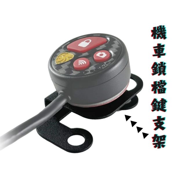 六姐的店※ 機車鎖檔鍵支架 
