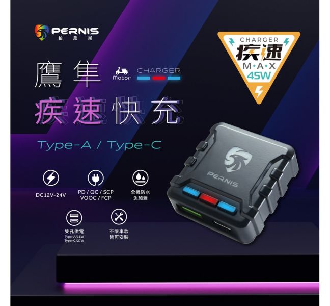 六姐的店※ 寶麗萊 PERNIS 鷹隼疾速USB雙孔輸出機車專用快充 PERNIS, 鷹隼疾速, USB, 雙孔輸出, 機車快充, 六姐騎士部品店, 快充協議, PD, QC, VOOC, FCP, SCP, Type-A, Type-C, 雙輸出快充