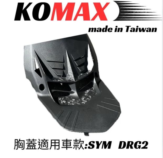 六姐的店※ 【KOMAX】SYM DRG2胸蓋 - 立體碳纖維散熱胸蓋.二代龍胸蓋.鍛造碳纖維胸蓋 (非手工切割) 