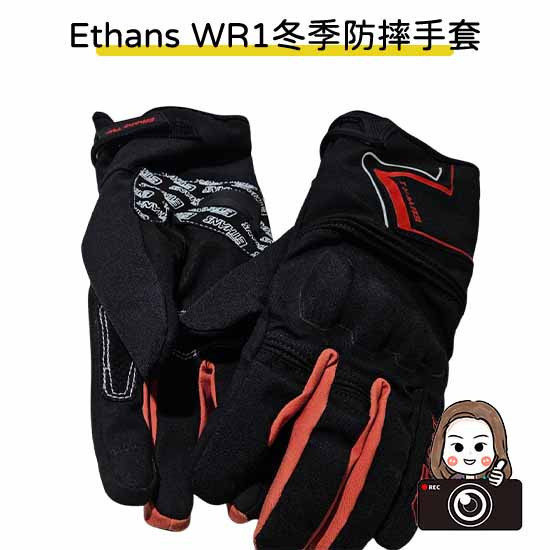 六姐的店※【Ethans】冬季防摔手套 WR1 防水 保暖 騎士手套 可觸控 防摔護具(黑紅) 