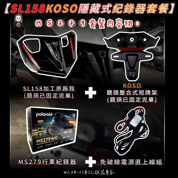 六姐的店※【SL158/Polaroid寶麗萊蜂鷹系列】-koso隱藏式機車紀錄器套餐(含隱藏式前後鏡頭套件+免破線組) 