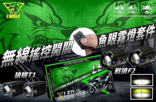 六姐的店※【戰狼F2】小魚眼水平切線-霧燈整件.機車霧燈.外掛式霧燈.遠近燈雙色切換.DRG .MMBCU 