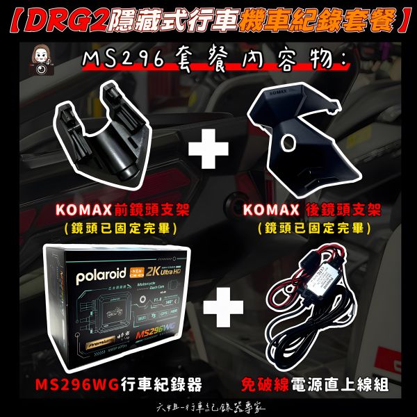 六姐的店※【DRG2代/Polaroid寶麗萊蜂鷹系列】- 隱藏式機車行車紀錄器套餐(含隱藏式前後鏡頭套件+免破線組) 