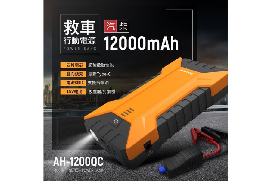 六姐的店※【飛樂 Discover】AH-1200QC第三代 Type-C雙向快充汽柴油終極版 飛樂 Discover, AH-1200QC, Type-C, 雙向快充, 汽柴油終極版, 六姐騎士部品店, 快速啟動, 車輛啟動器, 車輛充電器, Type-C介面, QC 3.0快充, 電芯, 汽油車, 柴油車
