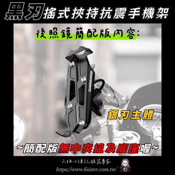 六姐的店※ 【GUARDAMPER GR23】黑刃-簡配版 / 防盜版 - WRI 抗震手機架//銀刃手機架/銀刃手機座 