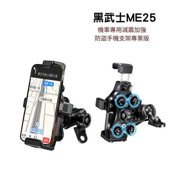 六姐的店※ 黑武士ME25手機架 - 機車專用減震加強防盜手機支架 - 後視鏡版手機架 六姐騎士部品店,黑武士ME25手機架,機車專用手機支架,後視鏡手機架,減震手機架,防盜手機支架,360度旋轉手機架,緩衝減震設計,防盜夾臂設計,國泰保險