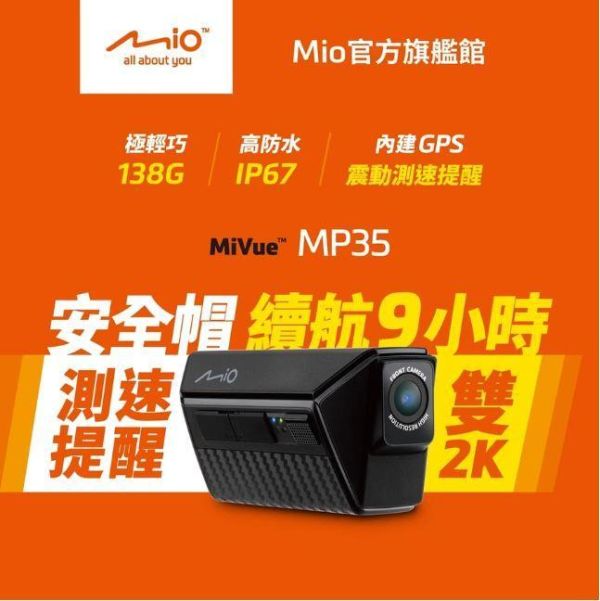 六姐的店※【Mio MiVue】 MP35 即扣即錄／前後2K／續航9小時／GPS測速預警／雙鏡機車行車記錄器 MP35 即扣即錄／前後2K／續航9小時／GPS測速預警／雙鏡機車行車記錄器
